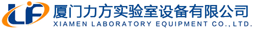 廈門力方實(shí)驗(yàn)室設(shè)備有限公司
